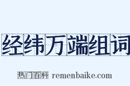 经纬万端组词是什么意思的图片